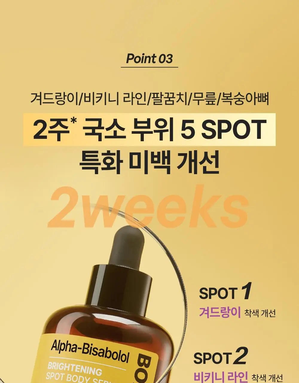 [NEW] 비욘드 바디타민 알파 브라이트닝 스팟 바디 세럼 80ml 상세페이지 23